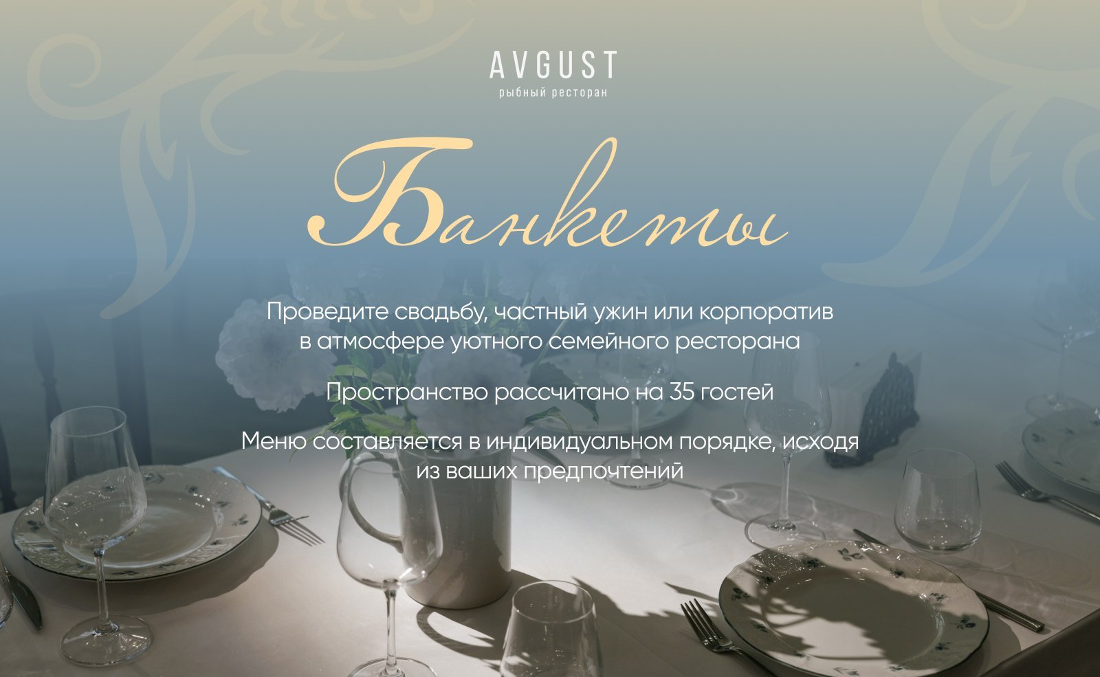Исключительные встречи в ресторане Avgust